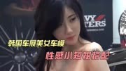 韩国车展美女车模性感小短裙视频，完美的沉陷
