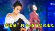 被恋爱脑耽误的歌手，音乐造诣高于李宇春，却用6首情歌叙述情史
