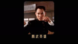 第二集 | 电影《精武英雄》，让中国人扬眉吐气！被好莱坞当动作片教科书 