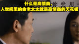 什么是高情商，人世间里的金老太太就是高情商的天花板
