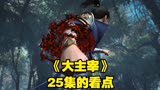《大主宰》25集的看点