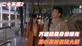 二十不惑2：齐颂隐藏身份曝光，姜小果抢着抱大腿，王姐惨遭辞退