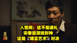 人世间：这不是送礼，宋春丽演技封神，这是“语言艺术”对决