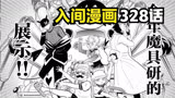 入间同学入魔了328：入间想吓唬恶魔，把魔具师团变成恐惧深渊
