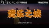 爱乐之城 中国大陆预告片1：“追梦寻爱”版 (中文字幕)