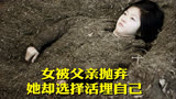女孩被父亲抛弃，绝望之下活埋了自己，韩国电影《崭新的生活》上