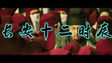 长安十二时辰 预告片：危起版 (中文字幕)