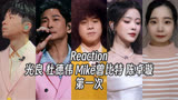 Reaction |【我们的歌5】光良 杜德伟 曾比特 陈卓璇《第一次》
