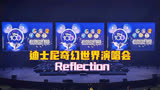 迪士尼100周年奇幻世界演唱会武汉站，《花木兰》之Reflection