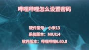 哔哩哔哩怎么设置密码