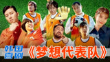 励志、搞笑两不误，韩国励志喜剧片《梦想代表队》