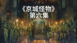 2023年最恐怖的韩剧地下室的怪物《京城怪物》第六集