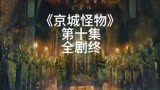 2023年最恐怖的韩剧地下室的怪物《京城怪物》第十集 剧终