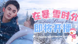 吴磊赵今麦新剧《在暴雪时分》即将开播，预告甜到齁人，你期待吗