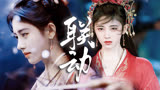 绝美联动！韩菱纱魏枝 不甘安之若命但求本心不泯【仙剑四x花戎】