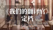 都市剧《我们的翻译官》定档1月8日，宋茜、陈星旭领衔主演