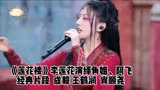 《莲花楼》李莲花演绎角姐、阿飞经典片段  成毅 王鹤润 肖顺尧