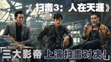 三大影帝同台飙戏，扫毒十年,最强一战，F16战机轰炸金三角！