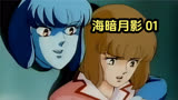 海暗月影01：改编自筱原千绘的少女恐怖漫画，又名双胞少女