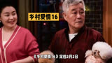 《乡村爱情16》2月2日上线，赵本山王小利再聚首