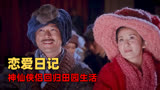 神奇侠侣：香香侠和炯炯侠一见钟情，携手退出江湖后的恋爱生活