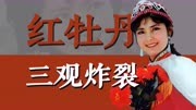 红牡丹姜黎黎：这竟是一部令人三观炸裂的伦理老电影