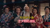 大侠卢小鱼之夕阳红战队