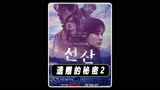 《遗赠的秘密》2024釜山行导演最新惊悚悬疑剧 -2
