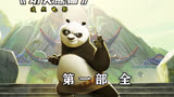 41分钟带你详细解剖功夫熊猫电影第一部的全部剧情#功夫熊猫