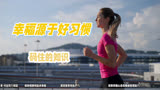 幸福的秘密：幸福源于好的习惯