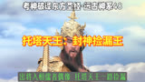 托塔天王：封神捡漏王