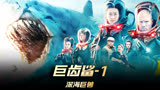 《巨齿鲨2》01集，硬汉吴京和杰森斯坦森强强联手，大战巨齿鲨