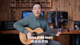 赛平吉他教学：Shape of my heart吉他弹唱和声版 这个杀手不太冷