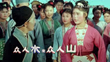 老电影刘三姐插曲《众人水来众人山》，三姐勇斗地主、怒怼莫怀仁