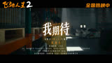 张雨生《我期待》电影《飞驰人生2》插曲