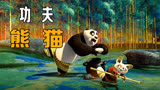 大熊猫居然找浣熊学功夫：《功夫熊猫》