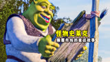 女汉子公主，爱上邋遢怪物，颠覆传统的幽默童话《 怪物史瑞克》