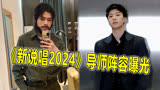 《新说唱2024》正式定档，导师阵容全确定，范丞丞居然真的去了