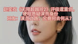 赵奕欢《无限超越班2》遭评级打击，哽咽质疑演员身份