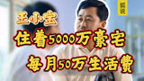 乡村爱情的长贵，住着5000万豪宅，每月保姆费就高达万元