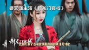 《新龙门客栈》热播，娄艺潇演技大爆发