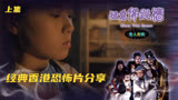 经典香港恐怖片，看一部少一部，《猛鬼佛跳墙》上集