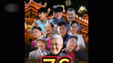 乡村爱情76：宋晓峰陷入三角关系