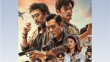 扫毒3：人在天涯