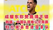 成耀东称赞踢得不错  韩媒：中国队很难公平竞赛  归化想进国家队