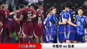 【U23亚洲杯前瞻】卡塔尔U23vs日本U23