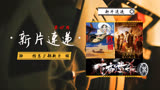 本周上映12部电影，最受欢迎的竟然是重映的宫崎骏动画《红猪》