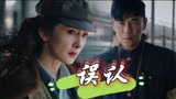哈尔滨一九四四/关雪把弟弟当成、当年经历生死的哥哥（杨幂X秦昊）