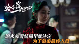 哈尔滨一九四四：原来关雪结局早就注定，为了弟弟最终入狱
