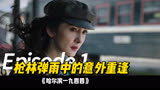 《哈尔滨一九四四》01-枪林弹雨中的意外重逢